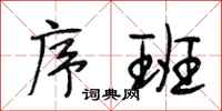 段相林序班行书怎么写