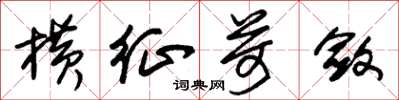 朱锡荣横征苛敛草书怎么写