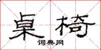 范连陞桌椅隶书怎么写