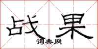 范连陞战果隶书怎么写