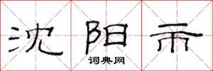 范连陞沈阳市隶书怎么写