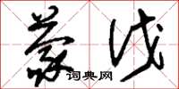 刘少英蒙伐草书怎么写