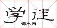 范连陞学徒隶书怎么写