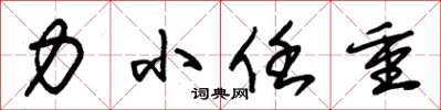 朱锡荣力小任重草书怎么写