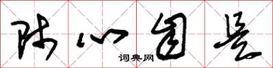朱锡荣师心自是草书怎么写