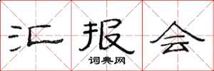 范连陞汇报会隶书怎么写
