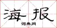 范连陞海报隶书怎么写