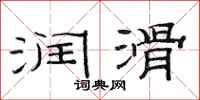 范连陞润滑隶书怎么写