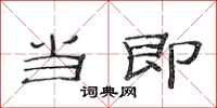 范连陞当即隶书怎么写