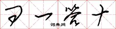 朱锡荣问一答十草书怎么写