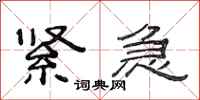 范连陞紧急隶书怎么写