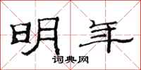 范连陞明年隶书怎么写