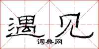 范连陞遇见隶书怎么写