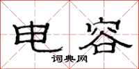 范连陞电容隶书怎么写