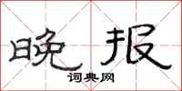 范连陞晚报隶书怎么写