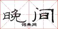 范连陞晚间隶书怎么写