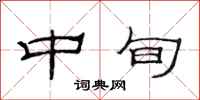 范连陞中旬隶书怎么写