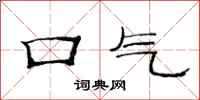 范连陞口气隶书怎么写
