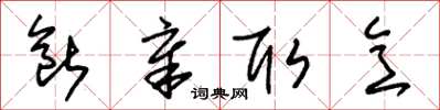 朱锡荣断章取意草书怎么写