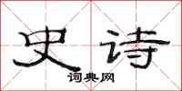 范连陞史诗隶书怎么写