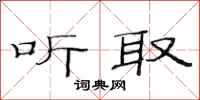 范连陞听取隶书怎么写
