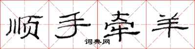 范连陞顺手牵羊隶书怎么写
