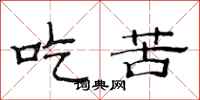 范连陞吃苦隶书怎么写