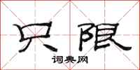 范连陞只限隶书怎么写