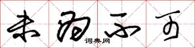 朱锡荣未为不可草书怎么写