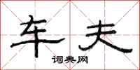 范连陞车夫隶书怎么写