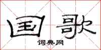 范连陞国歌隶书怎么写
