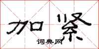 范连陞加紧隶书怎么写