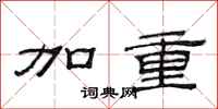 范连陞加重隶书怎么写
