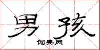 范连陞男孩隶书怎么写