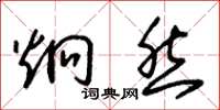 朱锡荣炯然草书怎么写