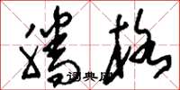 刘少英腾格草书怎么写
