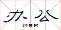 范连陞办公隶书怎么写