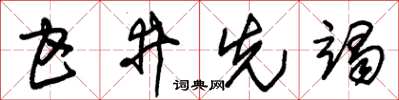 朱锡荣甘井先竭草书怎么写