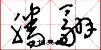 刘少英腾翮草书怎么写