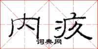 范连陞内疚隶书怎么写