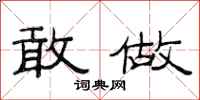 范连陞敢做隶书怎么写