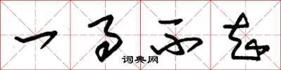 朱锡荣一事不知草书怎么写
