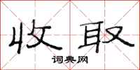 范连陞收取隶书怎么写