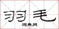 范连陞羽毛隶书怎么写