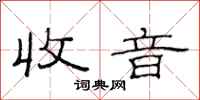 范连陞收音隶书怎么写