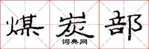 范连陞煤炭部隶书怎么写