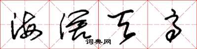 朱锡荣海阔天高草书怎么写