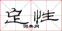 范连陞定性隶书怎么写