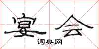 范连陞宴会隶书怎么写
