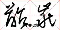 刘少英龆龀草书怎么写